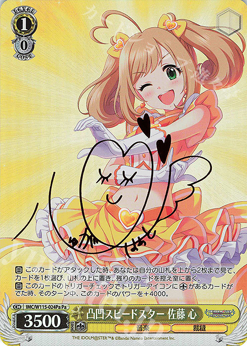 Pa 凸凹スピードスター 佐藤 心(サイン入り) | 販売 | アイドルマスター シンデレラガールズ Next Twinkle! | ヴァイスシュヴァルツ