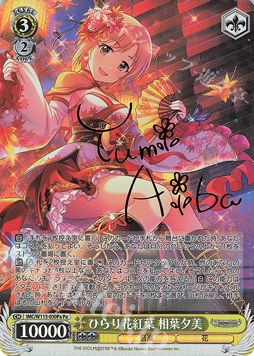 Pa ひらり花紅葉 相葉夕美(サイン入り) | 買取 | アイドルマスター シンデレラガールズ Next Twinkle! | ヴァイスシュヴァルツ