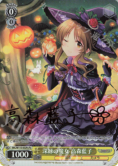Pa 深緑の魔女 高森藍子(サイン入り) | 買取 | アイドルマスター シンデレラガールズ Next Twinkle! | ヴァイスシュヴァルツ
