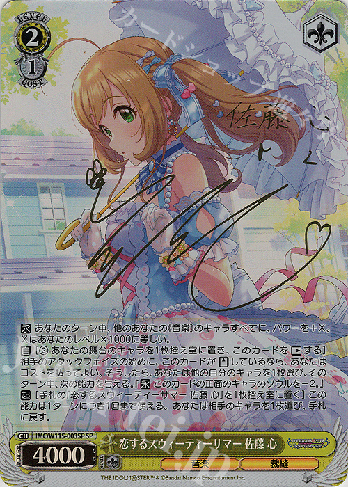SP 恋するスウィーティーサマー 佐藤 心(サイン入り) | 買取 | アイドルマスター シンデレラガールズ Next Twinkle! | ヴァイスシュヴァルツ