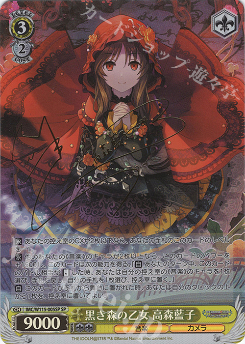 SP 黒き森の乙女 高森藍子(サイン入り) | 買取 | アイドルマスター シンデレラガールズ Next Twinkle! | ヴァイスシュヴァルツ