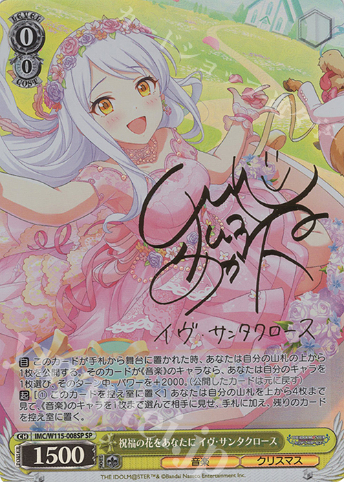 SP 祝福の花をあなたに イヴ・サンタクロース(サイン入り) | 買取 | アイドルマスター シンデレラガールズ Next Twinkle! | ヴァイスシュヴァルツ