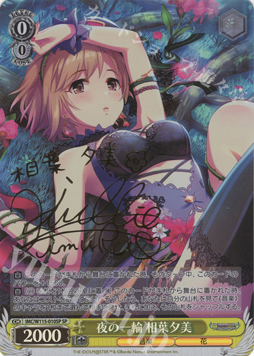 SP 夜の一輪 相葉夕美(サイン入り) | 買取 | アイドルマスター シンデレラガールズ Next Twinkle! | ヴァイスシュヴァルツ