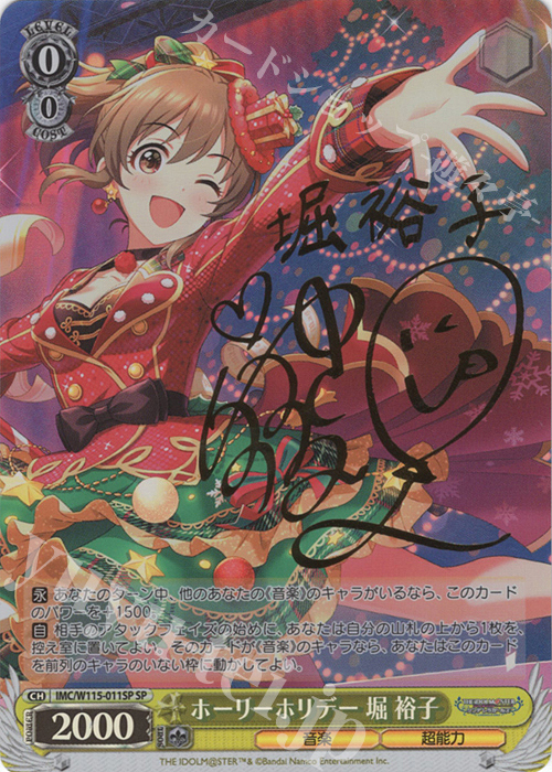 SP ホーリーホリデー 堀裕子(サイン入り) | 買取 | アイドルマスター シンデレラガールズ Next Twinkle! | ヴァイスシュヴァルツ