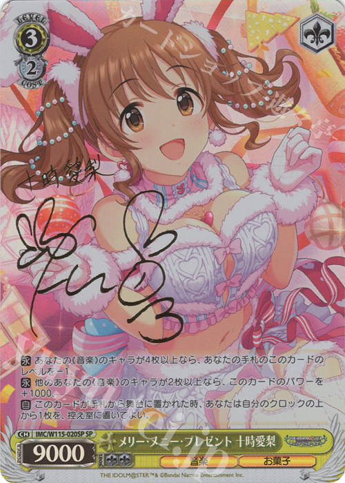 SP メリー・メニー・プレゼント 十時愛梨(サイン入り) | 販売 | アイドルマスター シンデレラガールズ Next Twinkle! | ヴァイスシュヴァルツ
