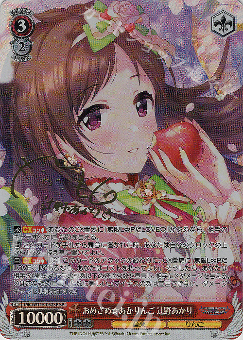 SP おめざめ☆あかりんご 辻野あかり(サイン入り) | 販売 | アイドルマスター シンデレラガールズ Next Twinkle! | ヴァイスシュヴァルツ