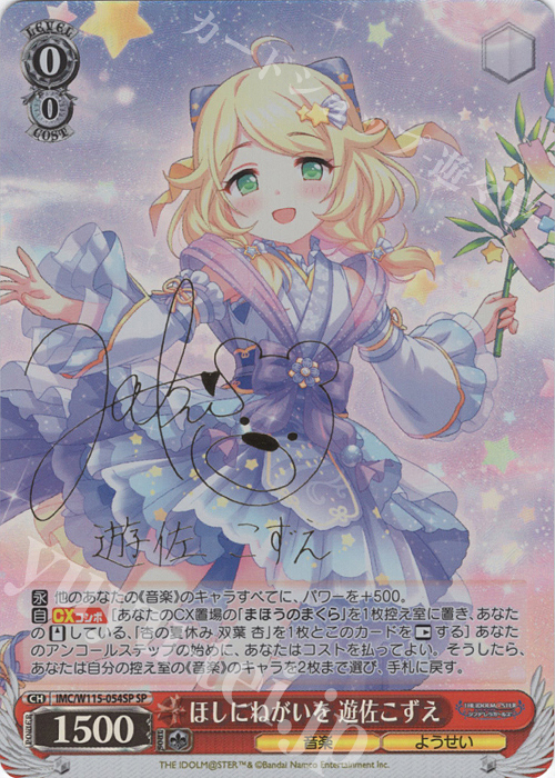 ヴァイスシュヴァルツ ほしにねがいを 遊佐こずえ SP アイドルマスター SP ほしにねがいを 遊佐こずえ(サイン入り) 販売 | アイドル