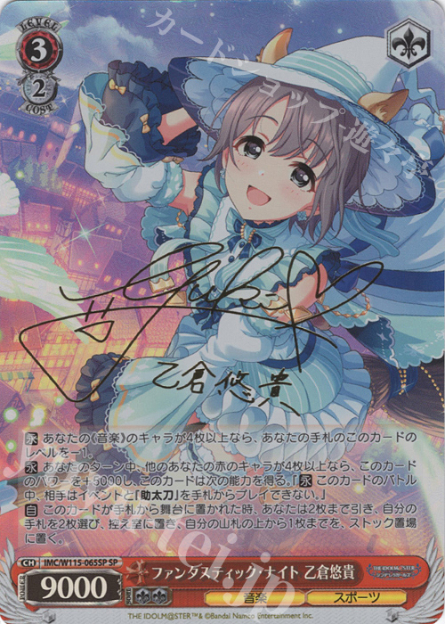 SP ファンタスティック・ナイト 乙倉悠貴(サイン入り) | 買取 | アイドルマスター シンデレラガールズ Next Twinkle! | ヴァイスシュヴァルツ