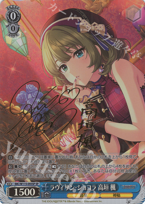 SP ラヴィサン・ショコラ 高垣楓(サイン入り) | 販売 | アイドルマスター シンデレラガールズ Next Twinkle! | ヴァイスシュヴァルツ