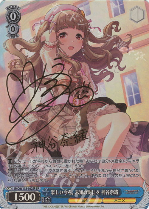 SP 楽しい今を、未知の明日を 神谷奈緒(サイン入り) | 買取 | アイドルマスター シンデレラガールズ Next Twinkle! | ヴァイスシュヴァルツ