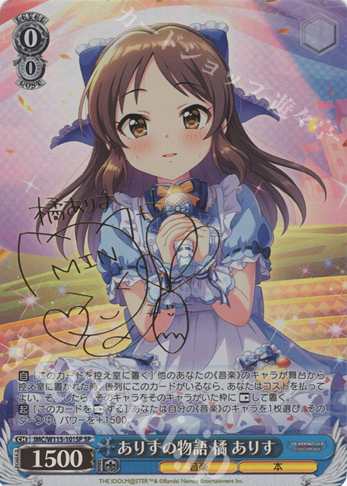 SP ありすの物語 橘 ありす(サイン入り) | 販売 | アイドルマスター シンデレラガールズ Next Twinkle! | ヴァイスシュヴァルツ