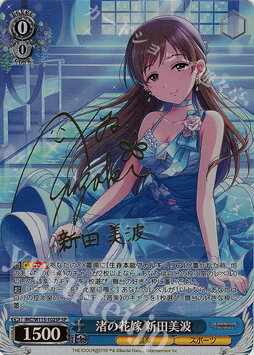 SP 渚の花嫁 新田美波(サイン入り) | 買取 | アイドルマスター シンデレラガールズ Next Twinkle! | ヴァイスシュヴァルツ