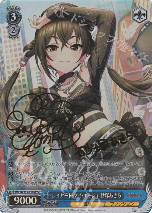 SP レイヤード・マイ・エッジィ 砂塚あきら(サイン入り) | 販売 | アイドルマスター シンデレラガールズ Next Twinkle! | ヴァイスシュヴァルツ