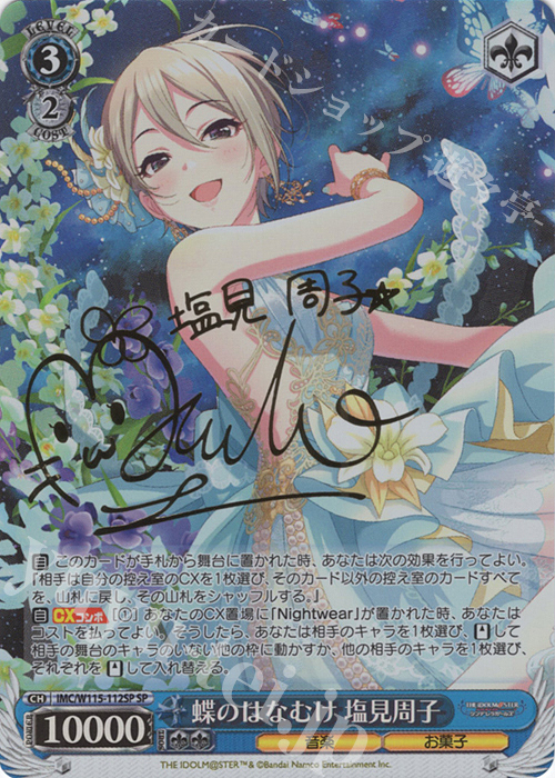SP 蝶のはなむけ 塩見周子(サイン入り) | 買取 | アイドルマスター シンデレラガールズ Next Twinkle! | ヴァイスシュヴァルツ