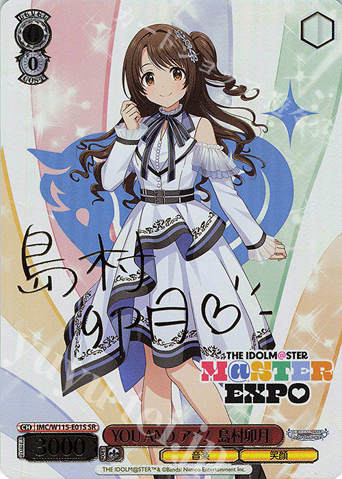 SR YOUANDアイ! 島村卯月(サイン入り) | 買取 | アイドルマスター シンデレラガールズ Next Twinkle! | ヴァイスシュヴァルツ