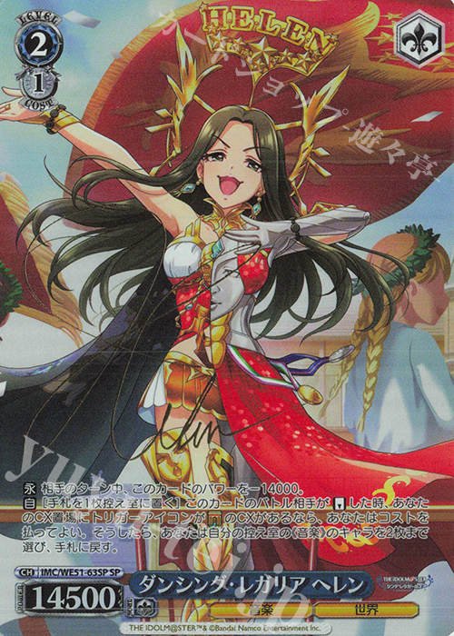 SP ダンシング・レガリア ヘレン(サイン入り) 販売 | プレミアム