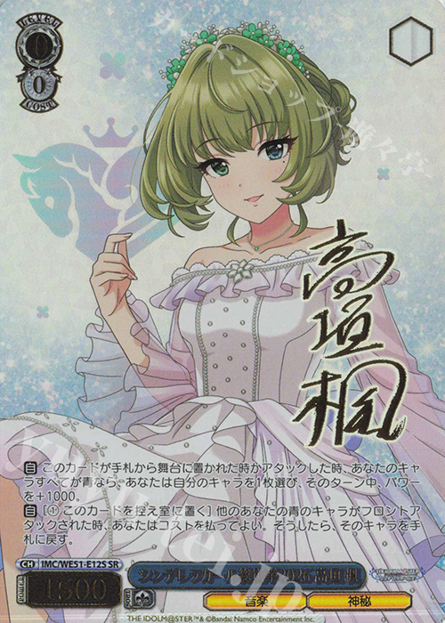 SR シンデレラガール総選挙2026 高垣 楓(サイン入り) 買取