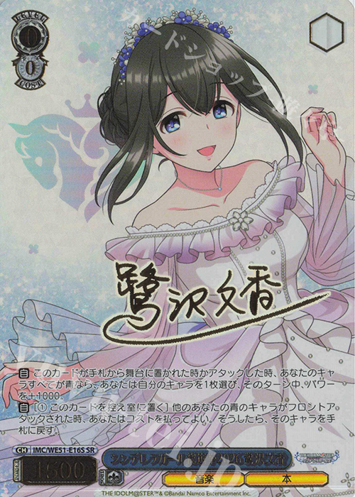 SR シンデレラガール総選挙2026 鷺沢文香(サイン入り) 販売