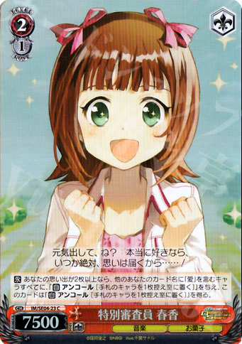 S-C 特別審査員 春香(ホロ) | 買取 | THE IDOLM@STER Deary Stars Extra | ヴァイスシュヴァルツ