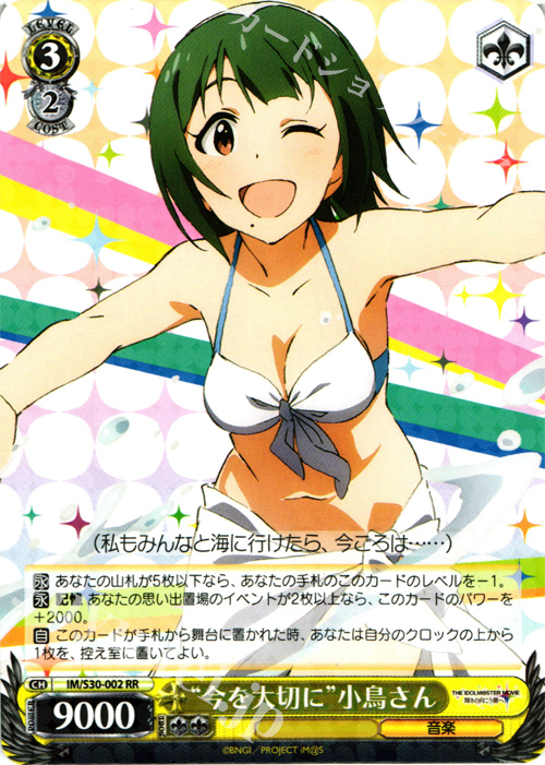 RR “今を大切に”小鳥さん | 買取 | 劇場版「THE IDOLM@STER MOVIE 輝きの向こう側へ！」 | ヴァイスシュヴァルツ