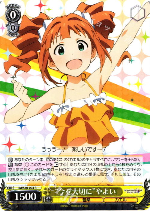 R “今を大切に”やよい | 買取 | 劇場版「THE IDOLM@STER MOVIE 輝きの向こう側へ！」 | ヴァイスシュヴァルツ