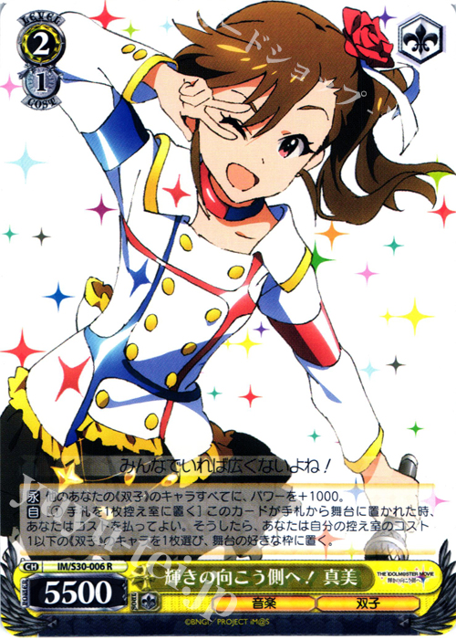 R 輝きの向こう側へ! 真美 | 買取 | 劇場版「THE IDOLM@STER MOVIE 輝きの向こう側へ！」 | ヴァイスシュヴァルツ