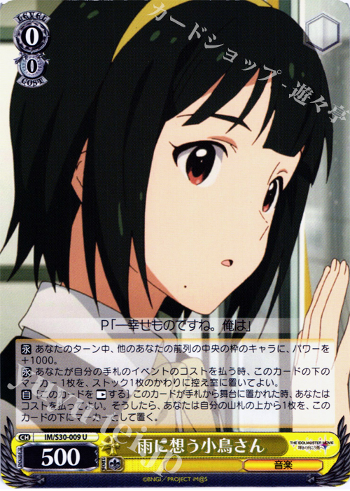 U 雨に想う小鳥さん | 買取 | 劇場版「THE IDOLM@STER MOVIE 輝きの向こう側へ！」 | ヴァイスシュヴァルツ