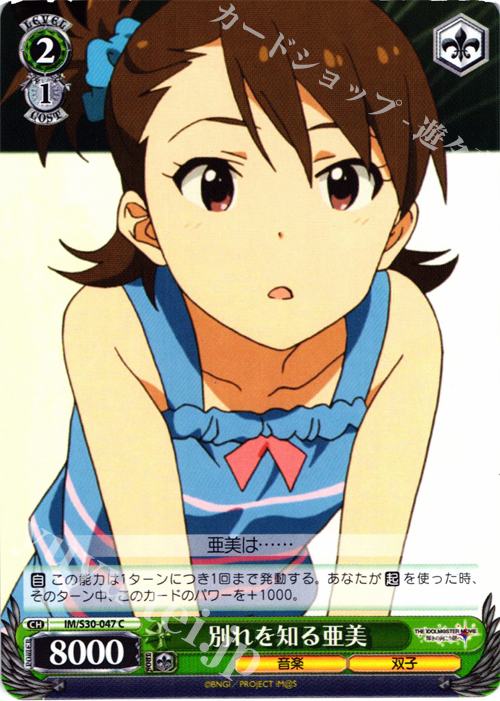 C 別れを知る亜美 | 販売 | 劇場版「THE IDOLM@STER MOVIE 輝きの向こう側へ！」 | ヴァイスシュヴァルツ
