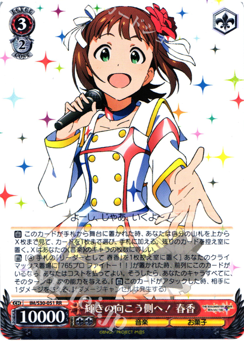RR 輝きの向こう側へ! 春香 | 買取 | 劇場版「THE IDOLM@STER MOVIE 輝きの向こう側へ！」 | ヴァイスシュヴァルツ