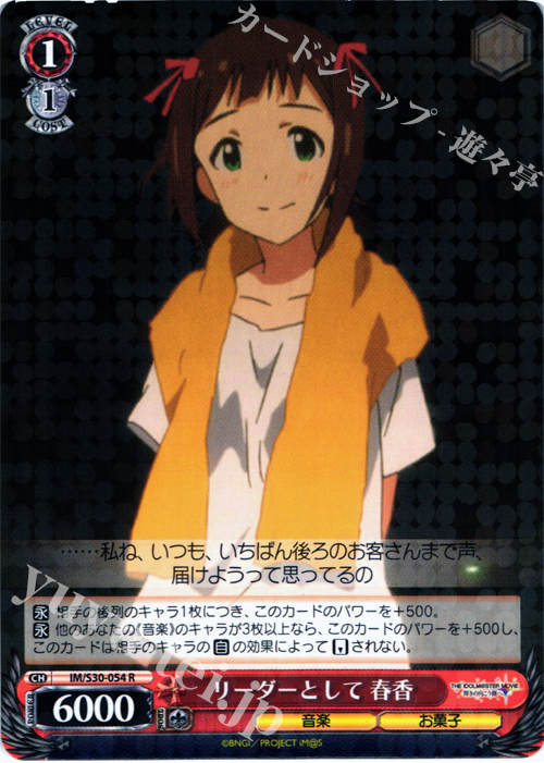 R リーダーとして 春香 | 買取 | 劇場版「THE IDOLM@STER MOVIE 輝きの向こう側へ！」 | ヴァイスシュヴァルツ