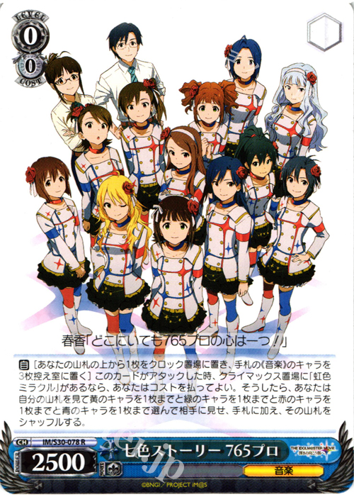 R 七色ストーリー765プロ | 買取 | 劇場版「THE IDOLM@STER MOVIE 輝きの向こう側へ！」 | ヴァイスシュヴァルツ