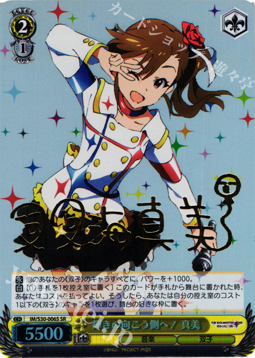 SR 輝きの向こう側へ! 真美(サイン入り) | 買取 | 劇場版「THE IDOLM@STER MOVIE 輝きの向こう側へ！」 | ヴァイスシュヴァルツ