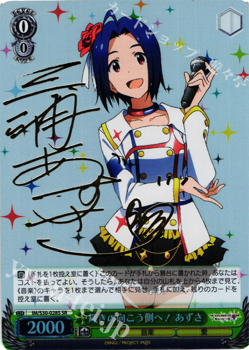 SR 輝きの向こう側へ! あずさ(サイン入り) | 買取 | 劇場版「THE IDOLM@STER MOVIE 輝きの向こう側へ！」 | ヴァイスシュヴァルツ