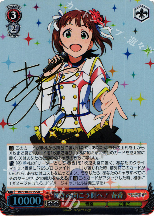 SR 輝きの向こう側へ! 春香(サイン入り) | 買取 | 劇場版「THE IDOLM@STER MOVIE 輝きの向こう側へ！」 | ヴァイスシュヴァルツ