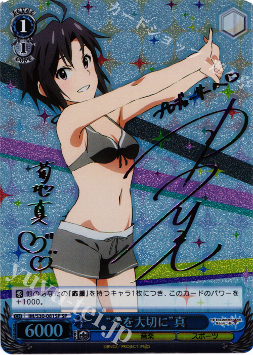 SP “今を大切に”真(サイン入り) | 買取 | 劇場版「THE IDOLM@STER MOVIE 輝きの向こう側へ！」 | ヴァイスシュヴァルツ