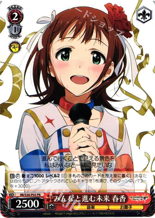PR みんなと進む未来 春香 | 買取 | 劇場版「THE IDOLM@STER MOVIE 輝きの向こう側へ！」 | ヴァイスシュヴァルツ