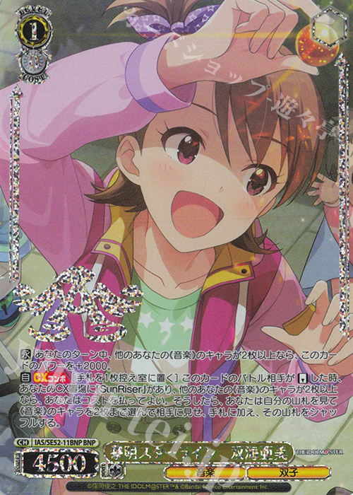 BNP 黎明スターライン 双海亜美(箔押し入り) | 買取 | プレミアムブースター アイドルマスター 765PRO ALLSTARS | ヴァイスシュヴァルツ
