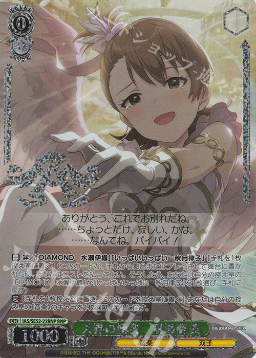 BNP 天界の使者 双海亜美(箔押し入り) | 販売 | プレミアムブースター アイドルマスター 765PRO ALLSTARS | ヴァイスシュヴァルツ