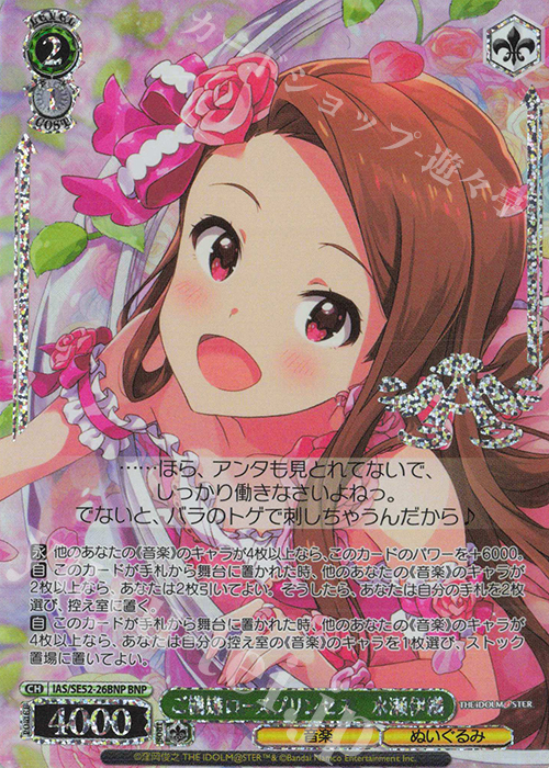 BNP ご機嫌ローズプリンセス 水瀬伊織(箔押し入り) | 販売 | プレミアムブースター アイドルマスター 765PRO ALLSTARS | ヴァイスシュヴァルツ
