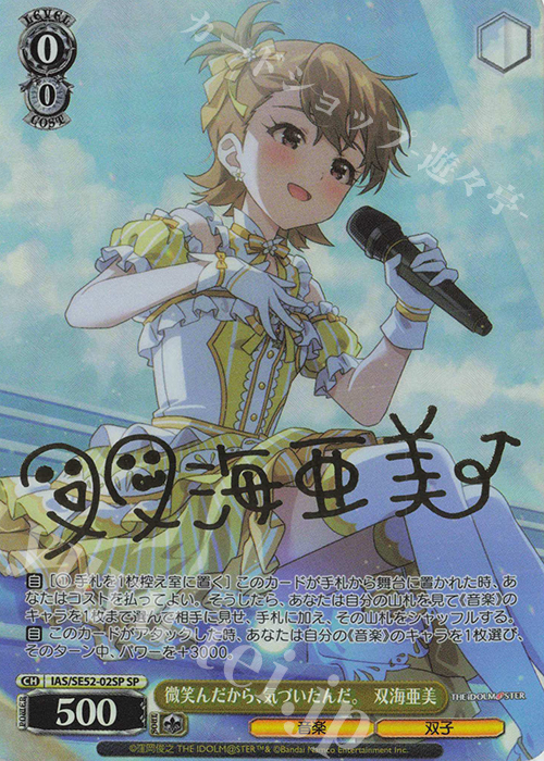 SP 微笑んだから、気付いたんだ。 双海亜美(サイン入り) | 販売 | プレミアムブースター アイドルマスター 765PRO ALLSTARS | ヴァイスシュヴァルツ