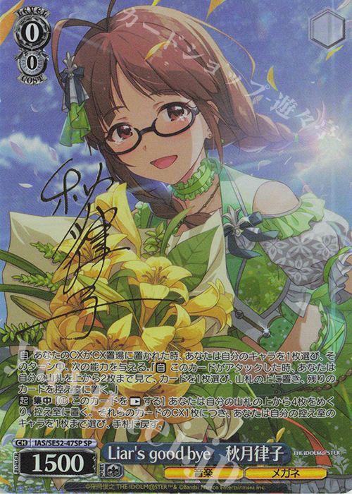SP Liar’s good bye 秋月律子(サイン入り) | 買取 | プレミアムブースター アイドルマスター 765PRO ALLSTARS | ヴァイスシュヴァルツ