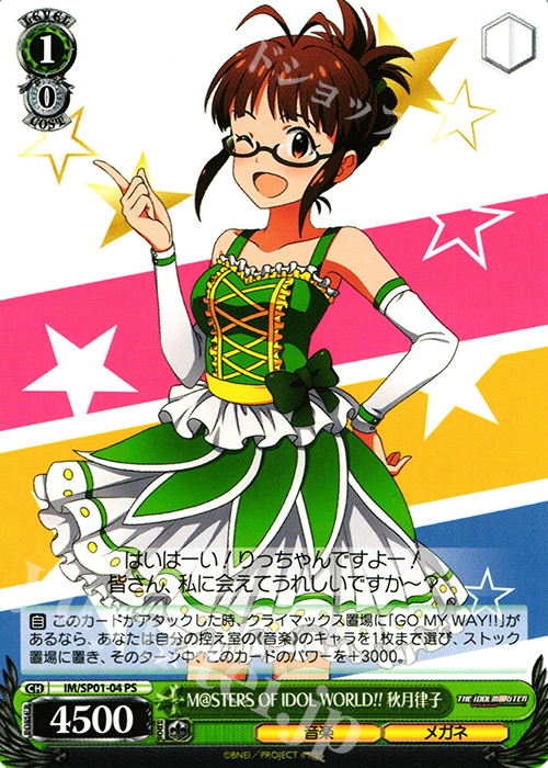 PS M@STERS OF IDOL WORLD!! 秋月律子 | 買取 | パワーアップセット アイドルマスター | ヴァイスシュヴァルツ
