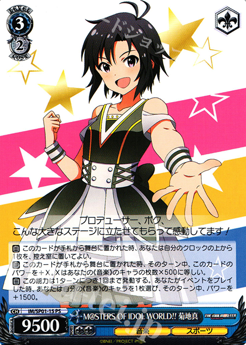 PS M@STERS OF IDOL WORLD!! 菊地真 | 販売 | パワーアップセット アイドルマスター | ヴァイスシュヴァルツ