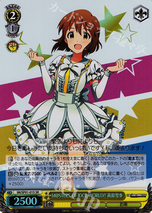 SR M@STERS OF IDOL WORLD!! 萩原雪歩 | 買取 | パワーアップセット アイドルマスター | ヴァイスシュヴァルツ