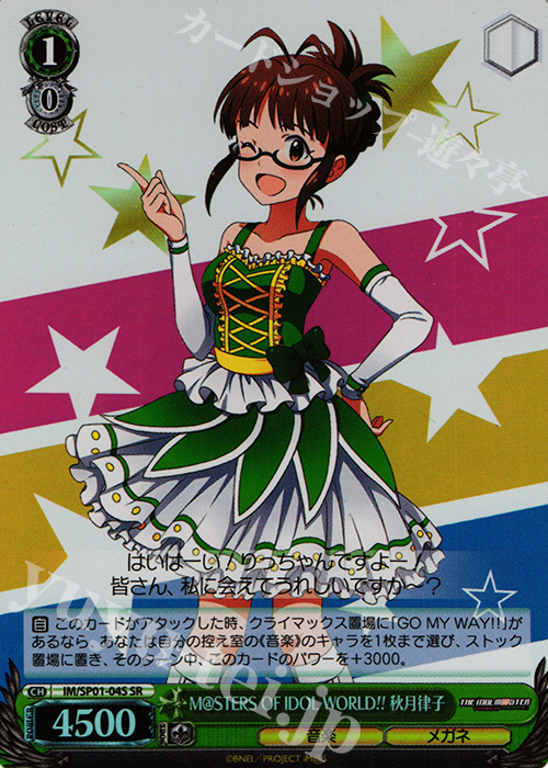 SR M@STERS OF IDOL WORLD!! 秋月律子 | 買取 | パワーアップセット アイドルマスター | ヴァイスシュヴァルツ