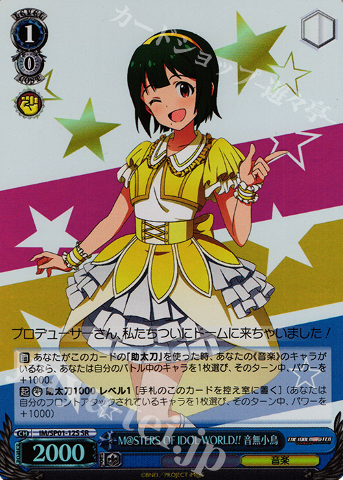 SR M@STERS OF IDOL WORLD!! 音無小鳥 | 買取 | パワーアップセット アイドルマスター | ヴァイスシュヴァルツ
