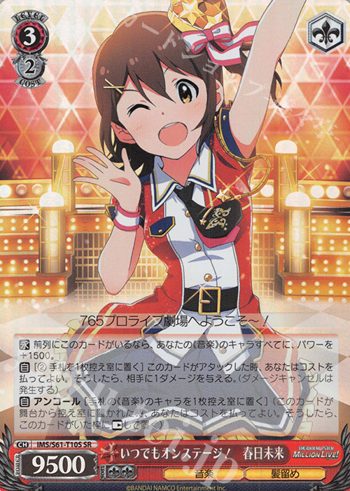 SR いつでもオンステージ! 春日未来 | 買取 | アイドルマスター ミリオンライブ! | ヴァイスシュヴァルツ