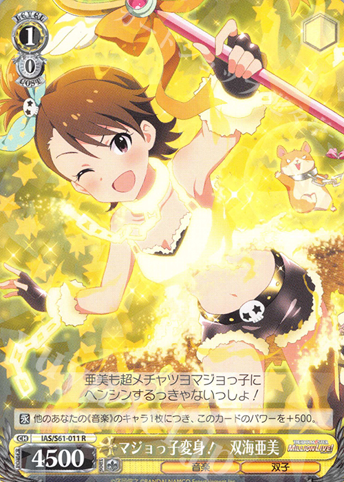R マジョっ子変身! 双海亜美 | 買取 | アイドルマスター ミリオンライブ! | ヴァイスシュヴァルツ