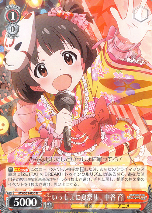 R いっしょに夏祭り 中谷 育 | 買取 | アイドルマスター ミリオンライブ! | ヴァイスシュヴァルツ