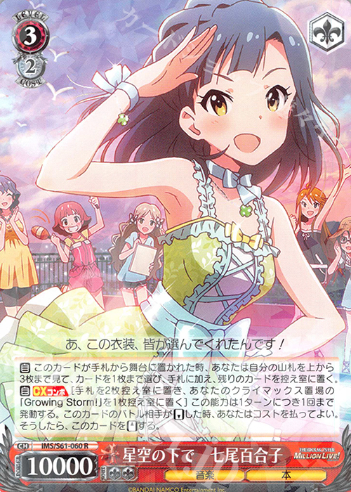 R 星空の下で 七尾百合子 | 買取 | アイドルマスター ミリオンライブ! | ヴァイスシュヴァルツ